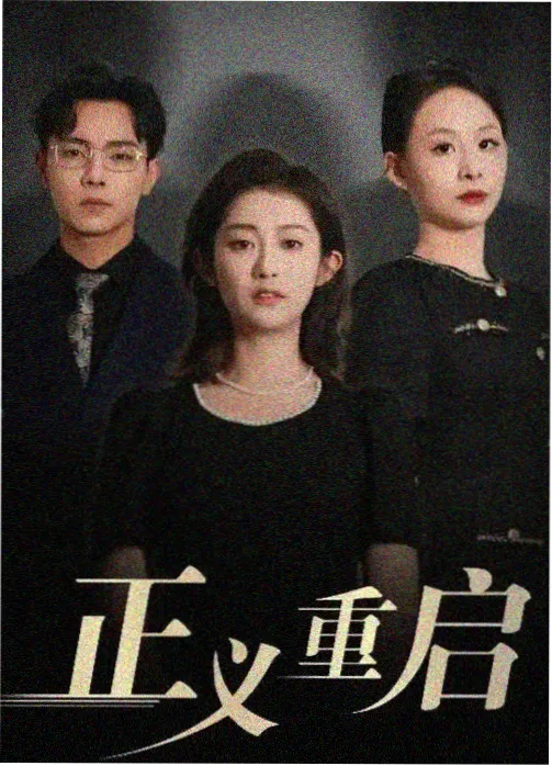 春分之后都市剧在线观看完整版海报